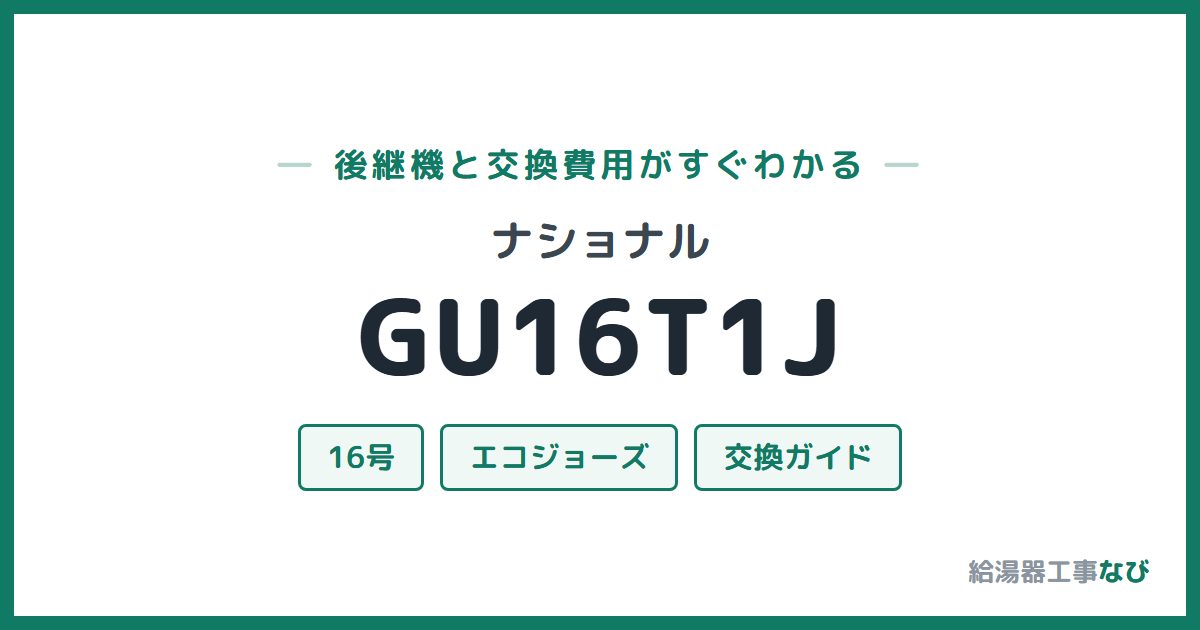 ナショナル GU16T1Jの後継機と交換費用ガイド