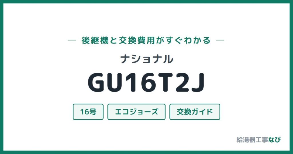 ナショナル GU16T2Jの後継機と交換費用ガイド