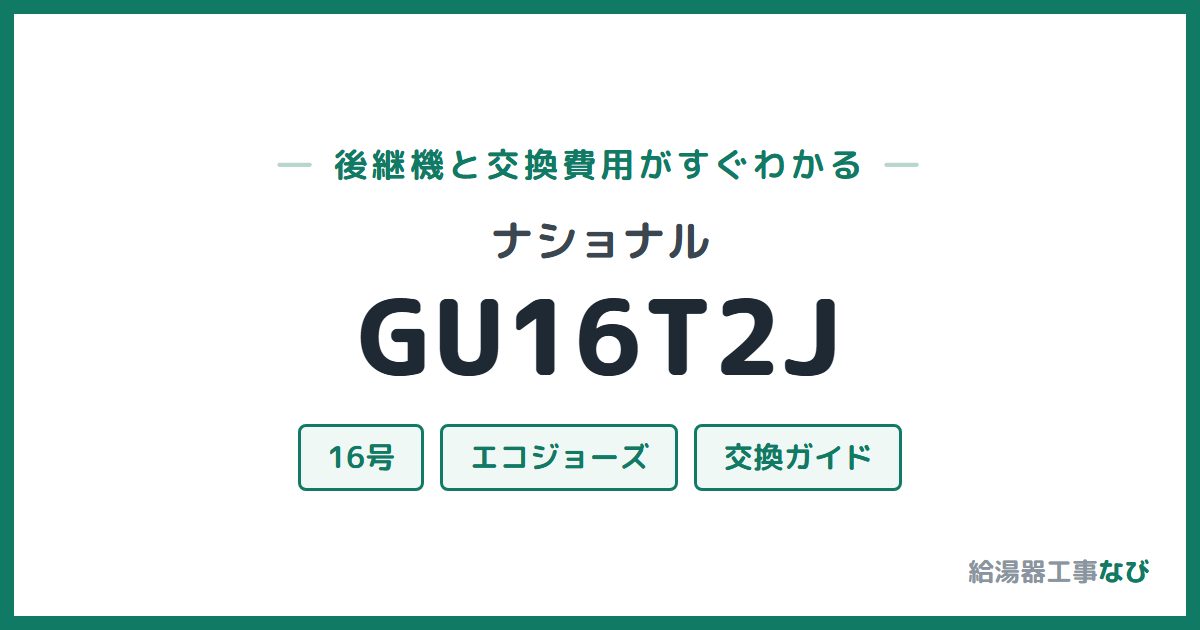 ナショナル GU16T2Jの後継機と交換費用ガイド