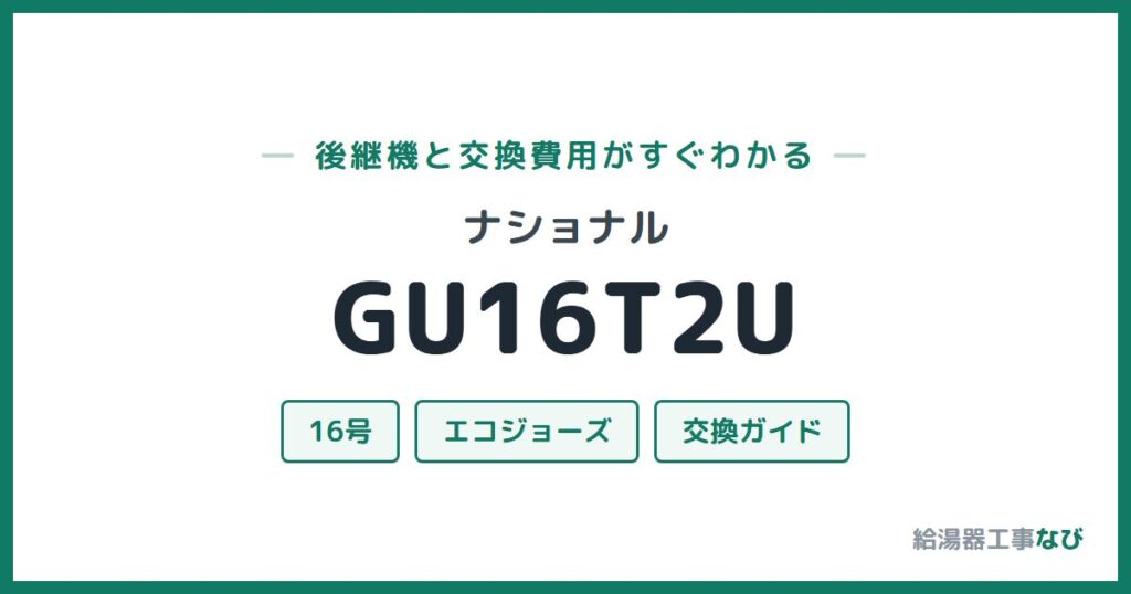 ナショナル GU16T2Uの後継機と交換費用ガイド