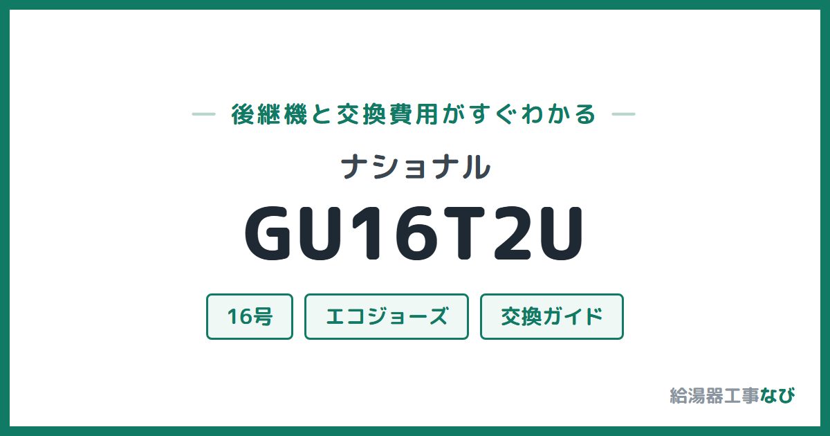 ナショナル GU16T2Uの後継機と交換費用ガイド