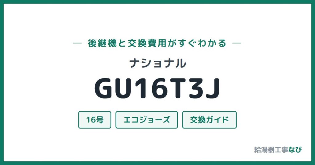 ナショナル GU16T3Jの後継機と交換費用ガイド