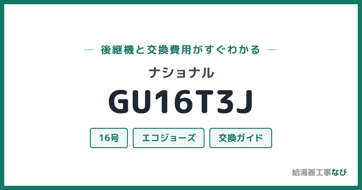 ナショナル GU16T3Jの後継機と交換費用ガイド