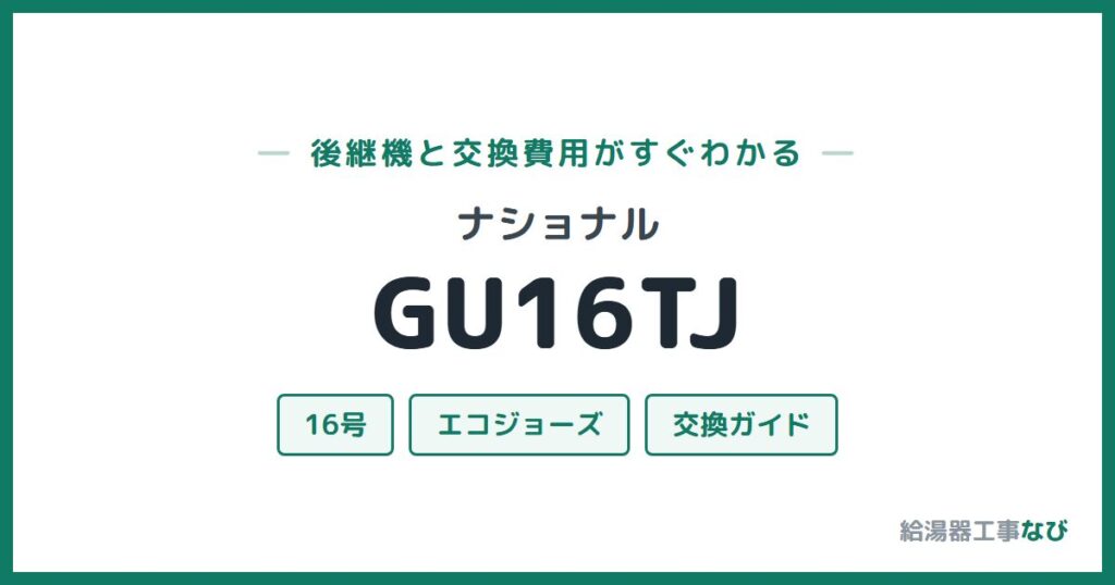 ナショナル GU16TJの後継機と交換費用ガイド