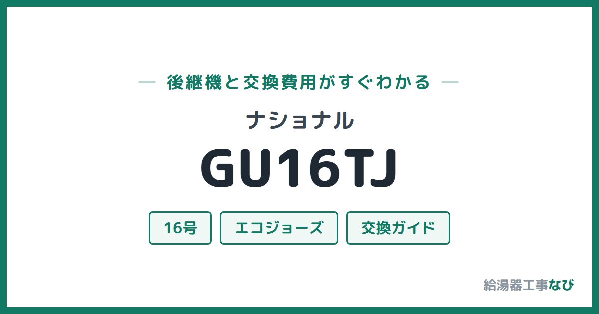 ナショナル GU16TJの後継機と交換費用ガイド