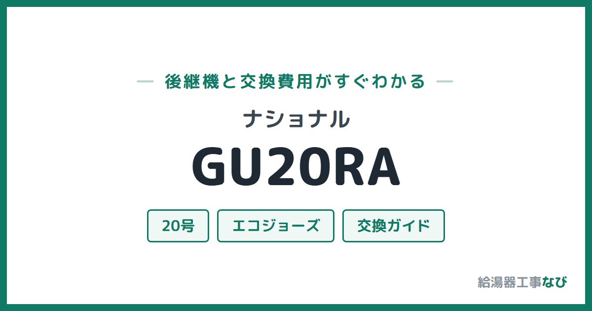 ナショナル GU20RAの後継機と交換費用ガイド