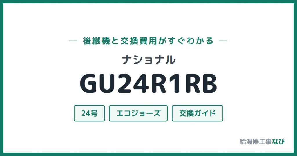 ナショナル GU24R1RBの後継機と交換費用ガイド