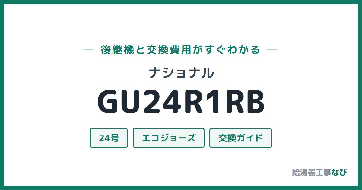 ナショナル GU24R1RBの後継機と交換費用ガイド