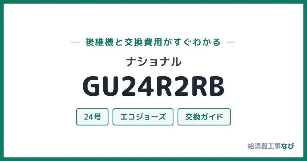 ナショナル GU24R2RBの後継機と交換費用ガイド