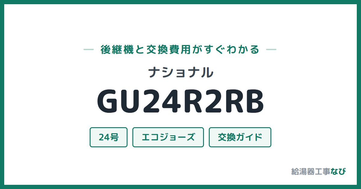 ナショナル GU24R2RBの後継機と交換費用ガイド