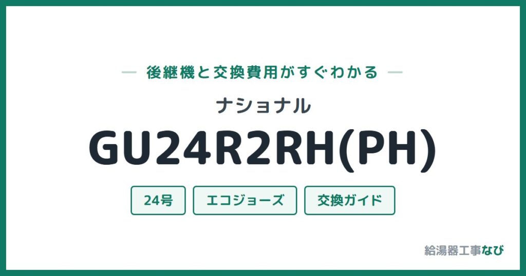 ナショナル GU24R2RH(PH)の後継機と交換費用ガイド