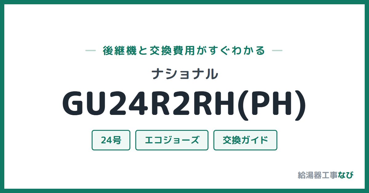 ナショナル GU24R2RH(PH)の後継機と交換費用ガイド