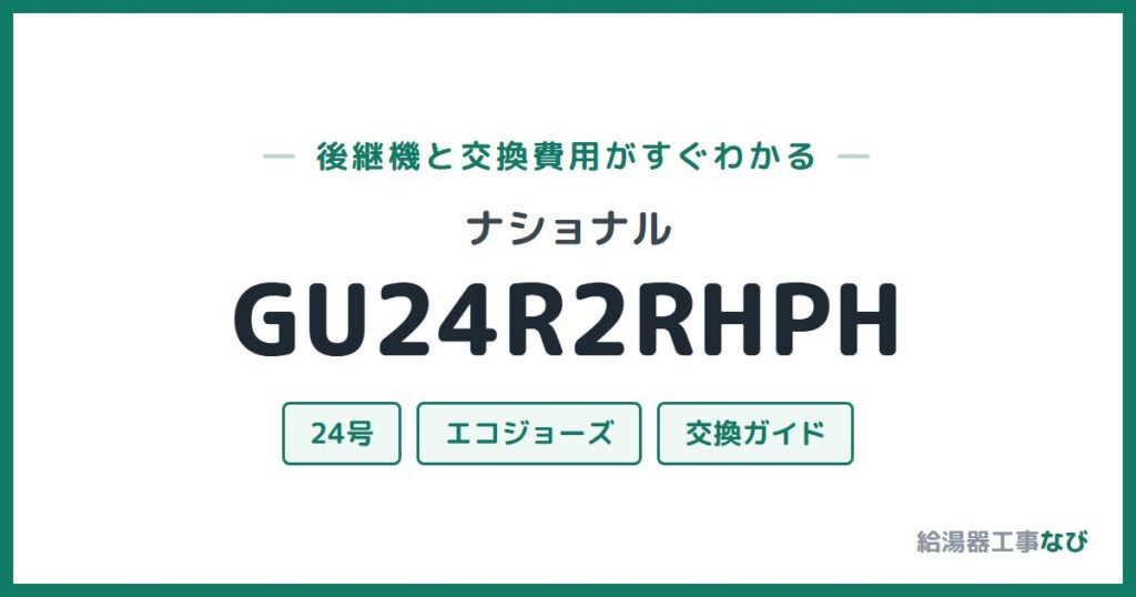 ナショナル GU24R2RHPHの後継機と交換費用ガイド