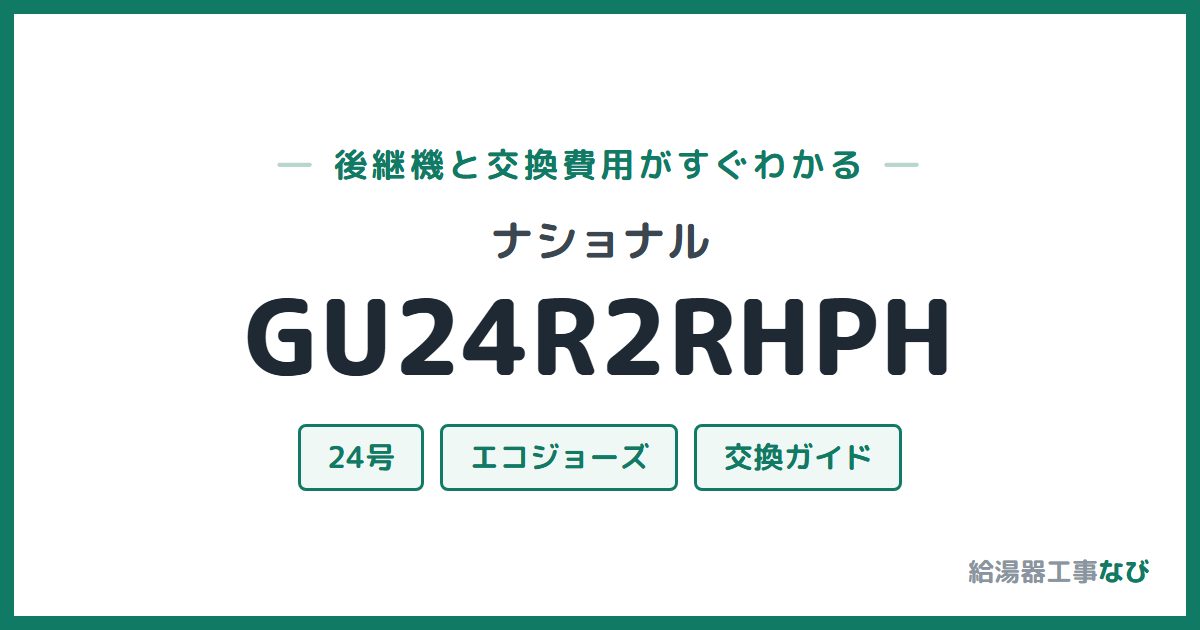 ナショナル GU24R2RHPHの後継機と交換費用ガイド