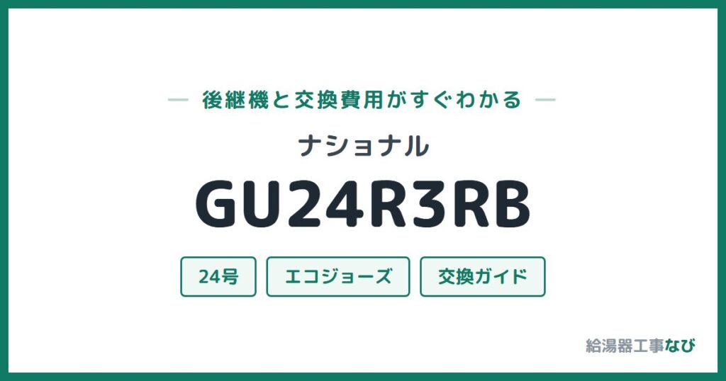 ナショナル GU24R3RBの後継機と交換費用ガイド