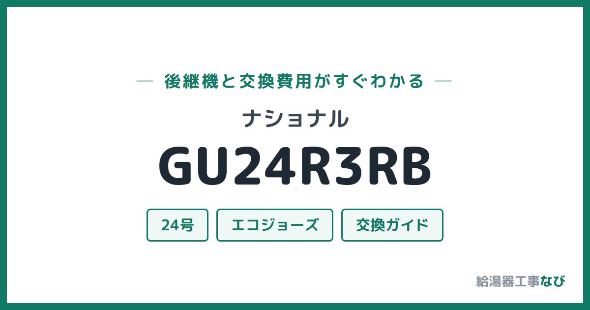 ナショナル GU24R3RBの後継機と交換費用ガイド