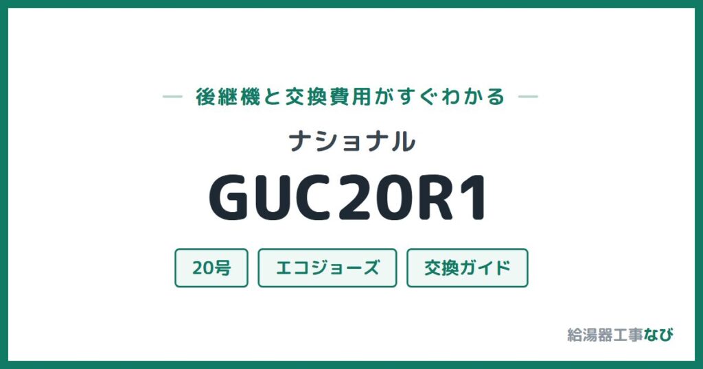 ナショナル GUC20R1の後継機と交換費用ガイド