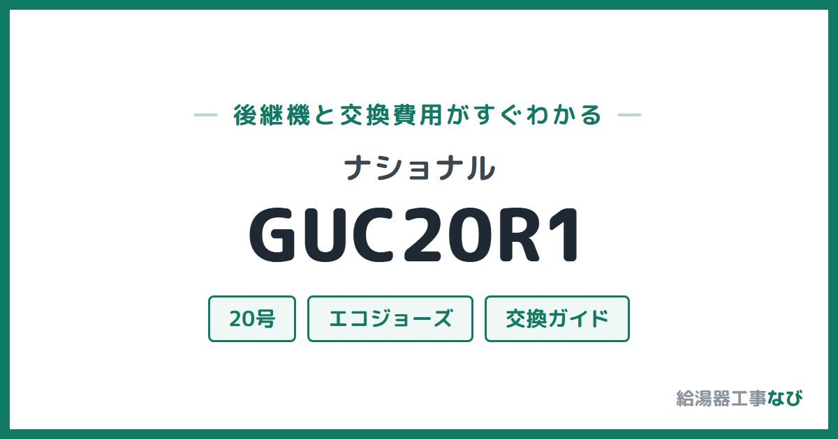 ナショナル GUC20R1の後継機と交換費用ガイド