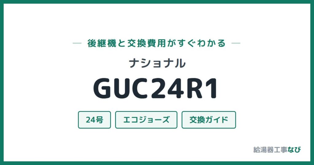 ナショナル GUC24R1の後継機と交換費用ガイド