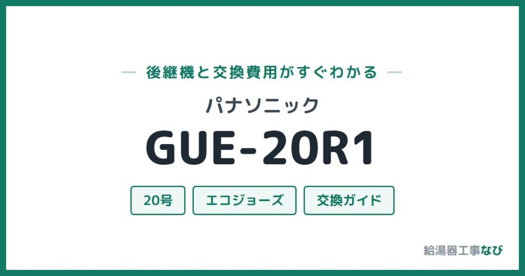 パナソニック GUE-20R1の後継機と交換費用ガイド