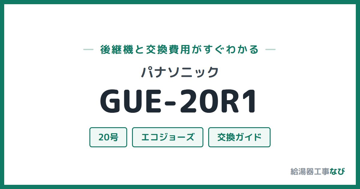パナソニック GUE-20R1の後継機と交換費用ガイド