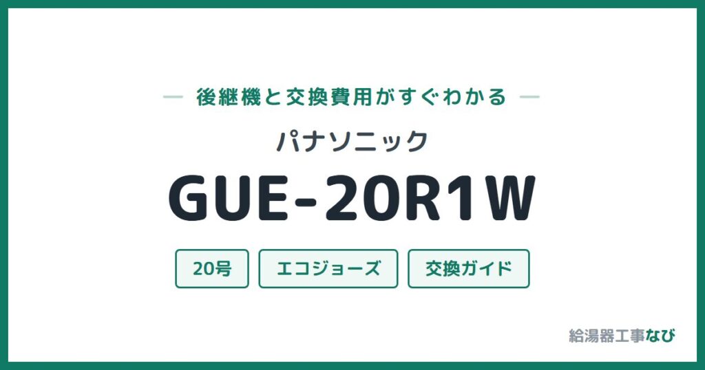 パナソニック GUE-20R1Wの後継機と交換費用ガイド