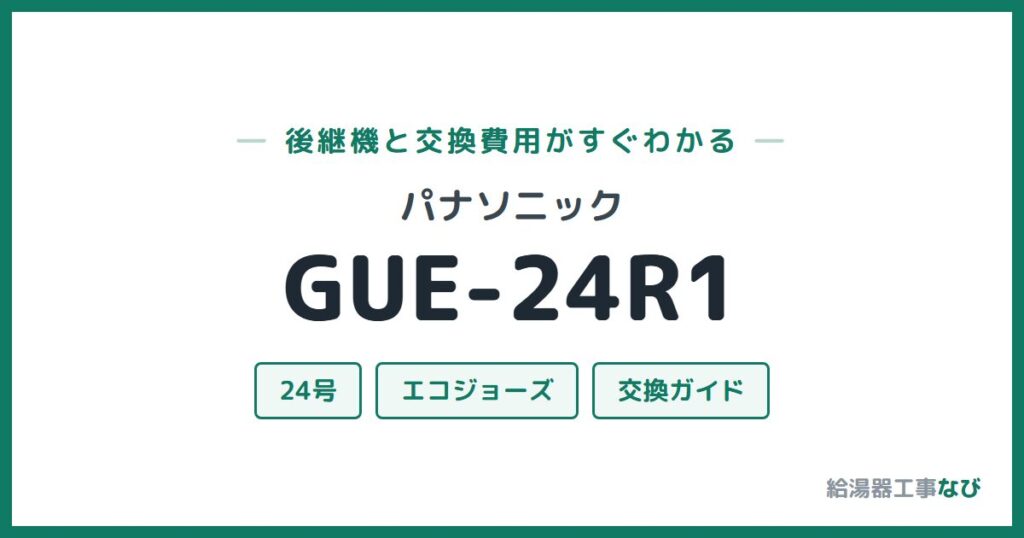 パナソニック GUE-24R1の後継機と交換費用ガイド