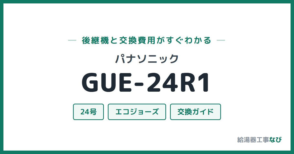 パナソニック GUE-24R1の後継機と交換費用ガイド