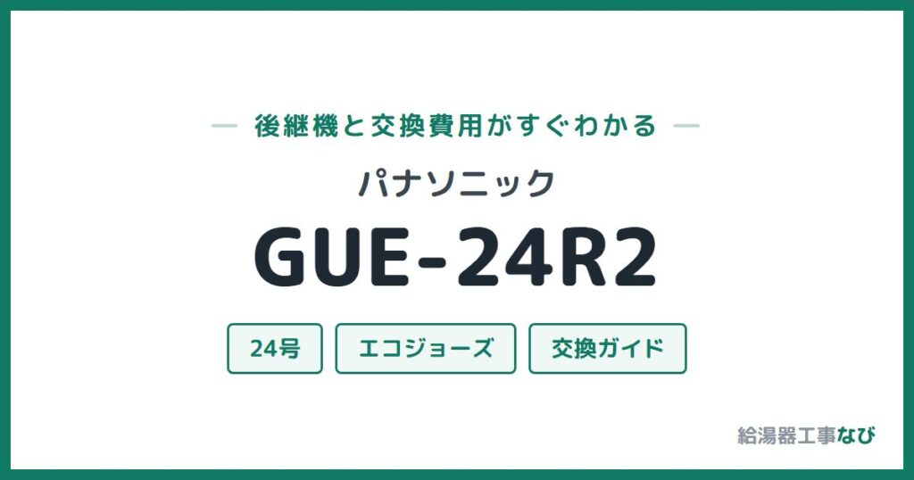 パナソニック GUE-24R2の後継機と交換費用ガイド
