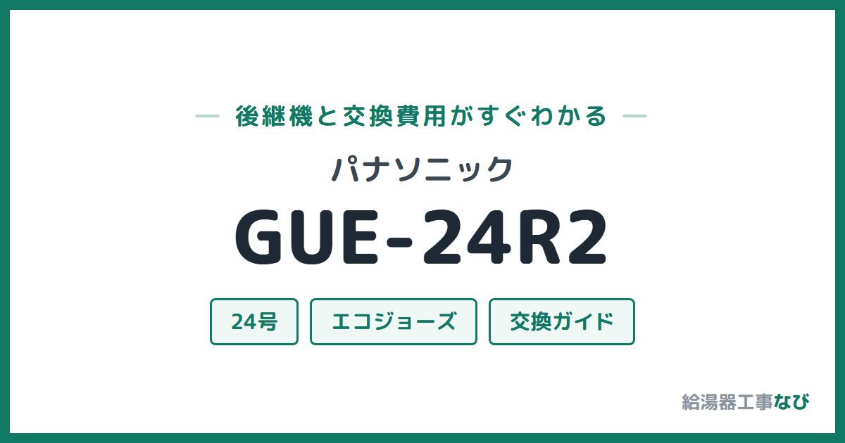 パナソニック GUE-24R2の後継機と交換費用ガイド