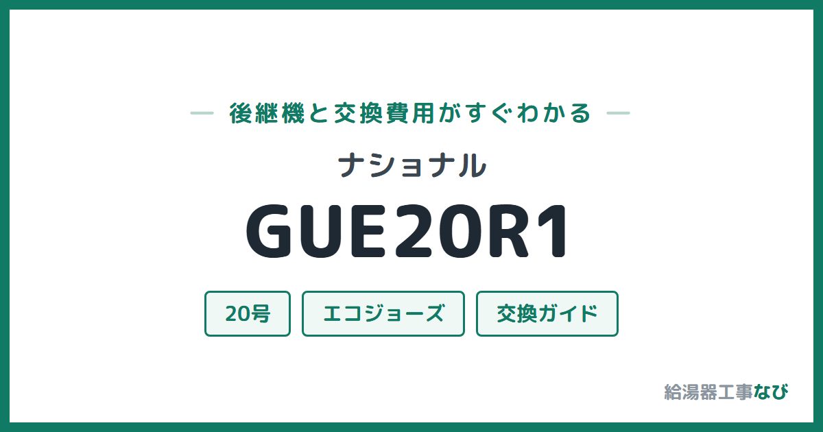 ナショナル GUE20R1の後継機と交換費用ガイド