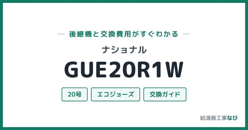 ナショナル GUE20R1Wの後継機と交換費用ガイド