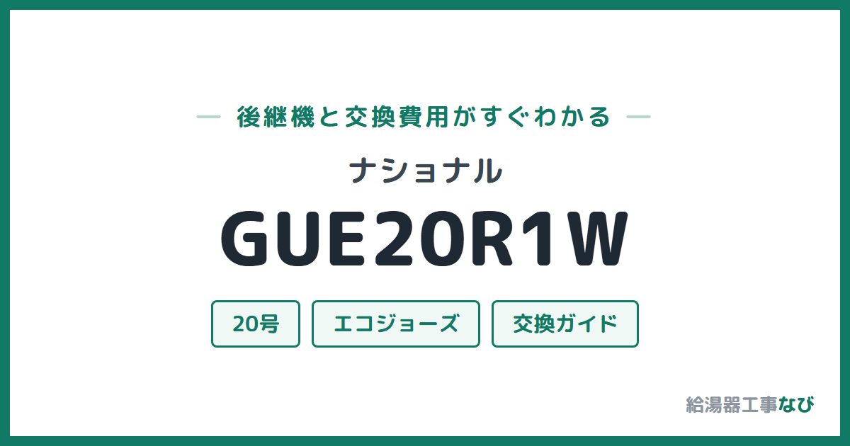 ナショナル GUE20R1Wの後継機と交換費用ガイド