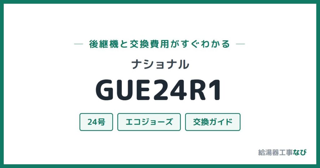 ナショナル GUE24R1の後継機と交換費用ガイド