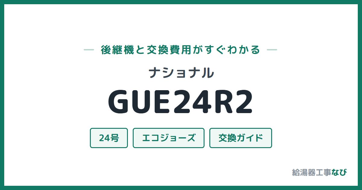 ナショナル GUE24R2の後継機と交換費用ガイド