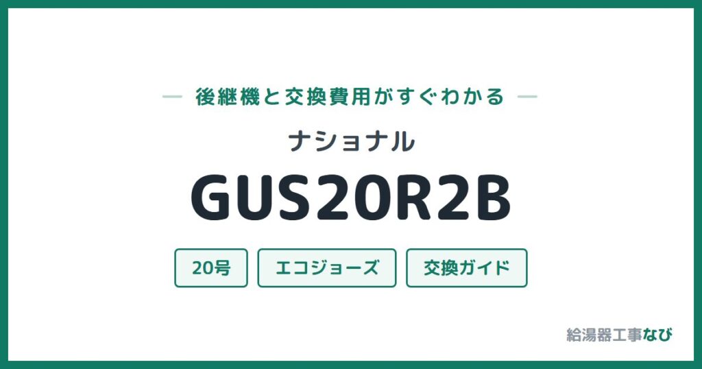ナショナル GUS20R2Bの後継機と交換費用ガイド