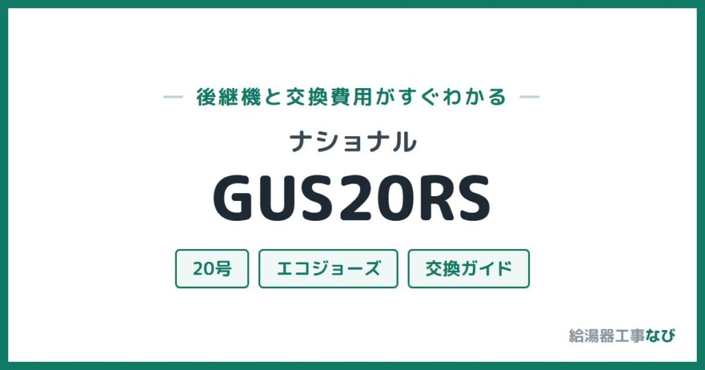 ナショナル GUS20RSの後継機と交換費用ガイド