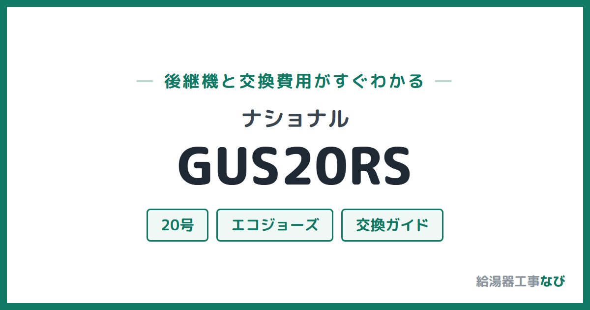ナショナル GUS20RSの後継機と交換費用ガイド