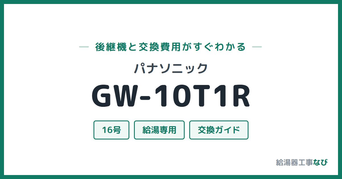 パナソニック GW-10T1Rの後継機と交換費用ガイド