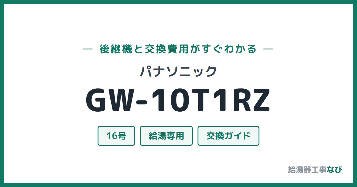 パナソニック GW-10T1RZの後継機と交換費用ガイド