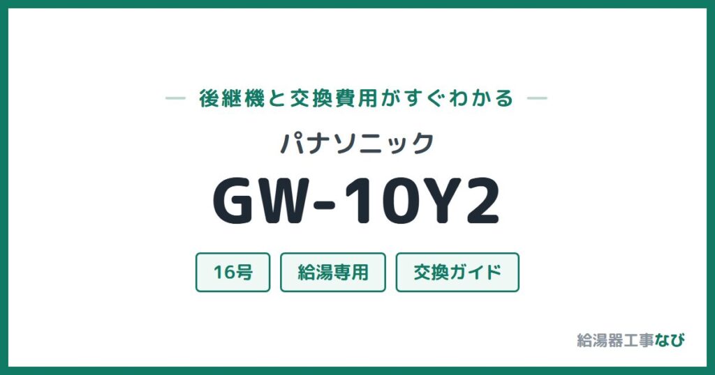 パナソニック GW-10Y2の後継機と交換費用ガイド