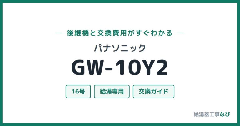 GW-10Y2の後継機と交換費用