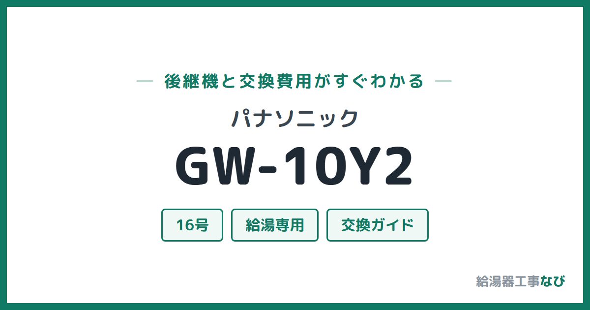 パナソニック GW-10Y2の後継機と交換費用ガイド