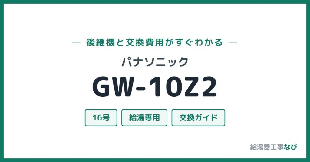 パナソニック GW-10Z2の後継機と交換費用ガイド