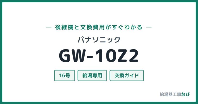 GW-10Z2の後継機と交換費用