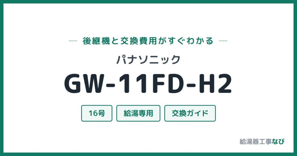 パナソニック GW-11FD-H2の後継機と交換費用ガイド