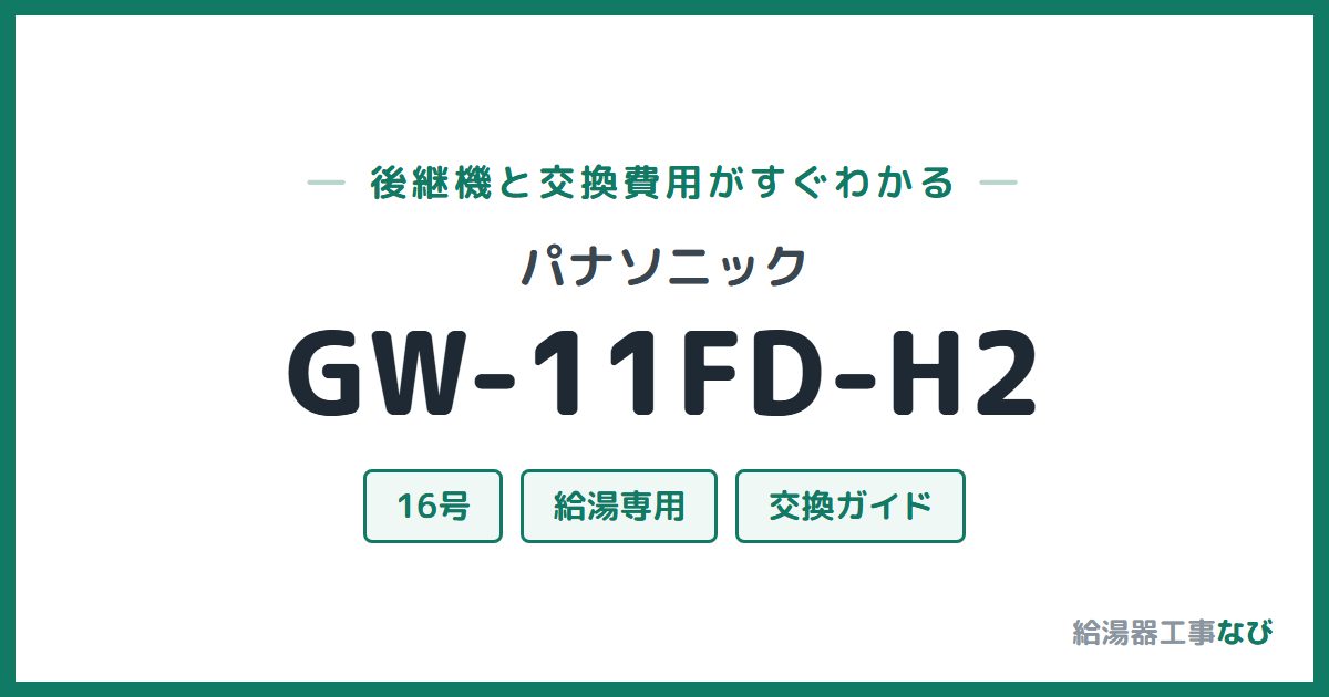 パナソニック GW-11FD-H2の後継機と交換費用ガイド