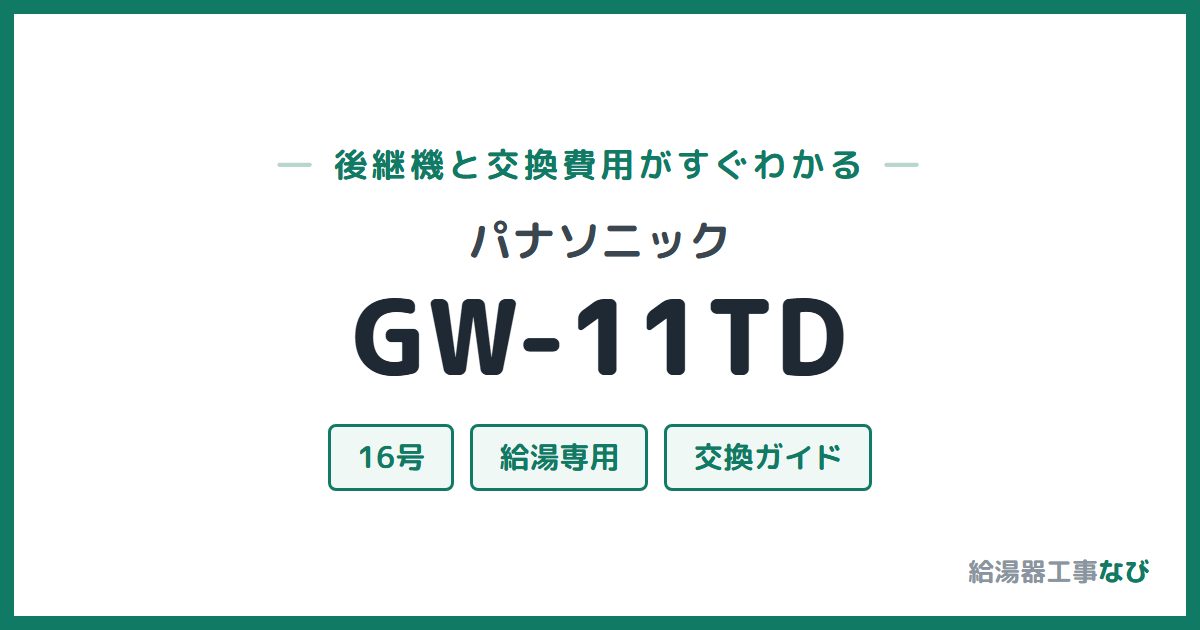 パナソニック GW-11TDの後継機と交換費用ガイド
