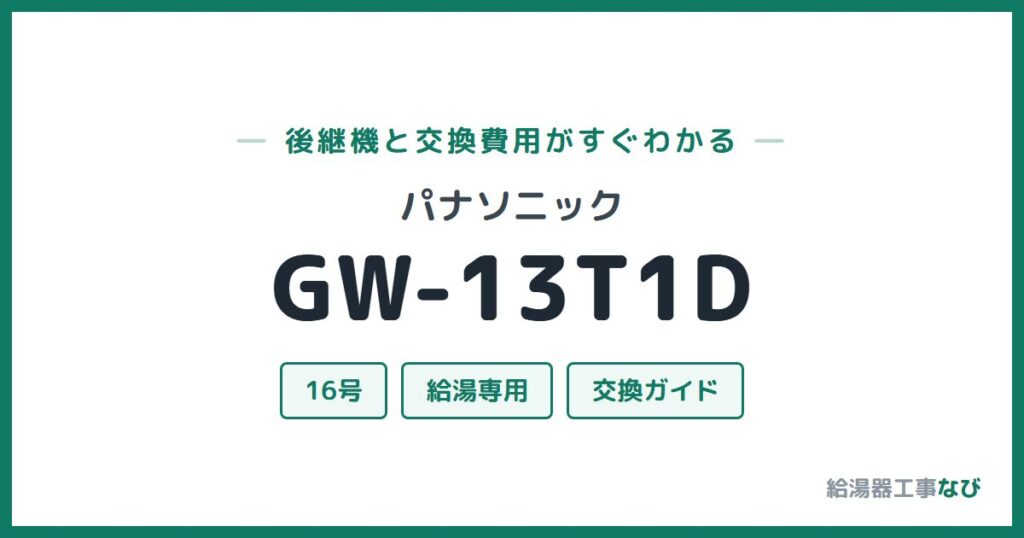 パナソニック GW-13T1Dの後継機と交換費用ガイド