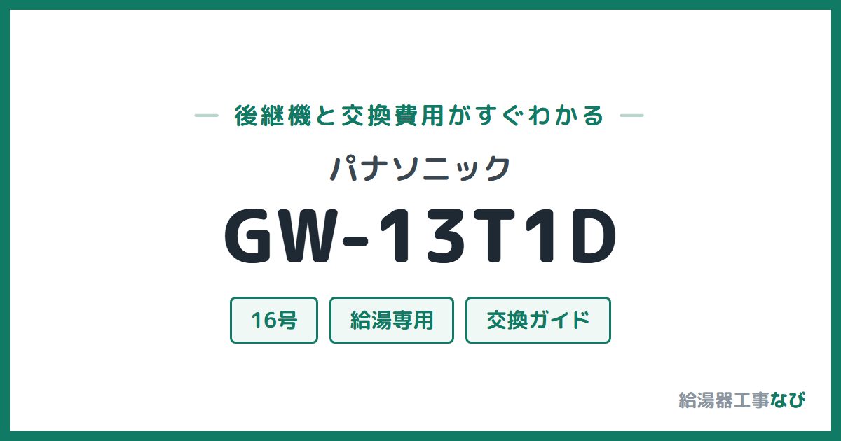 パナソニック GW-13T1Dの後継機と交換費用ガイド